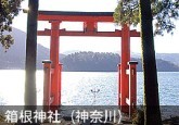 『箱根神社・九頭龍神社』（神奈川県）の画像