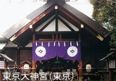 『東京大神宮』（東京都）の画像